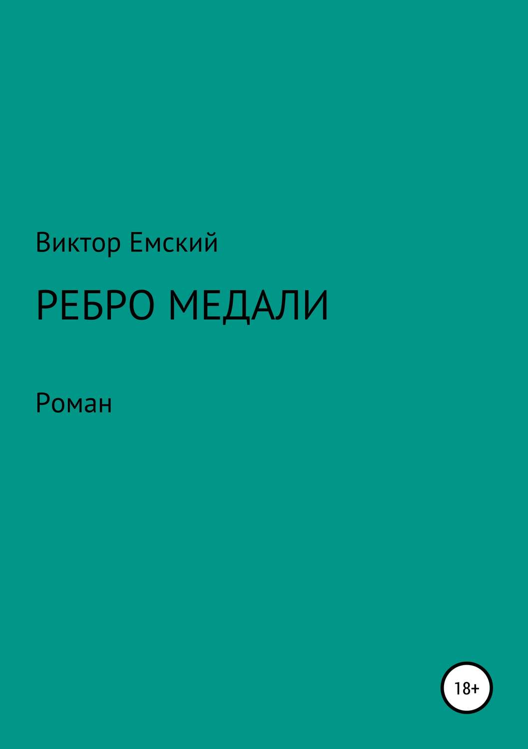 Обложка книги «Ребро медали»