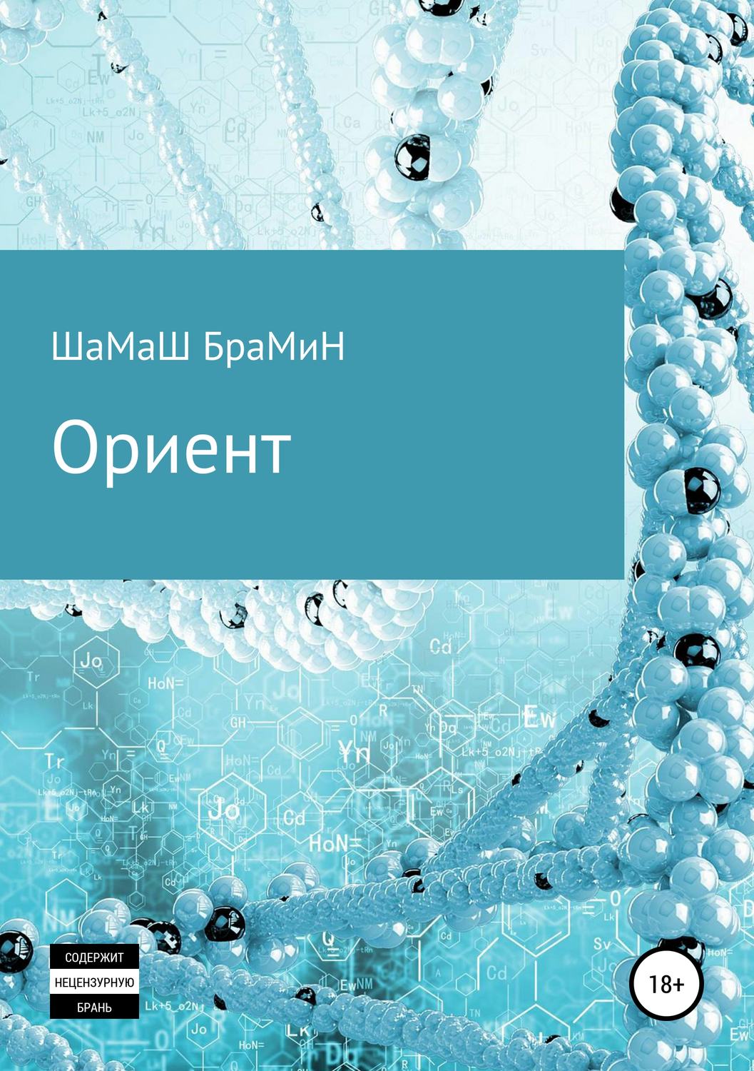 Обложка книги «Ориент»