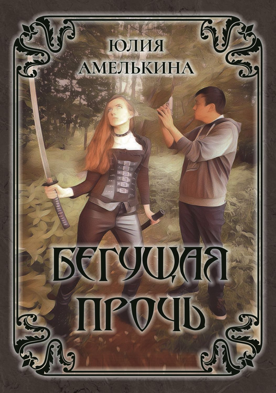 Обложка книги «Бегущая прочь»