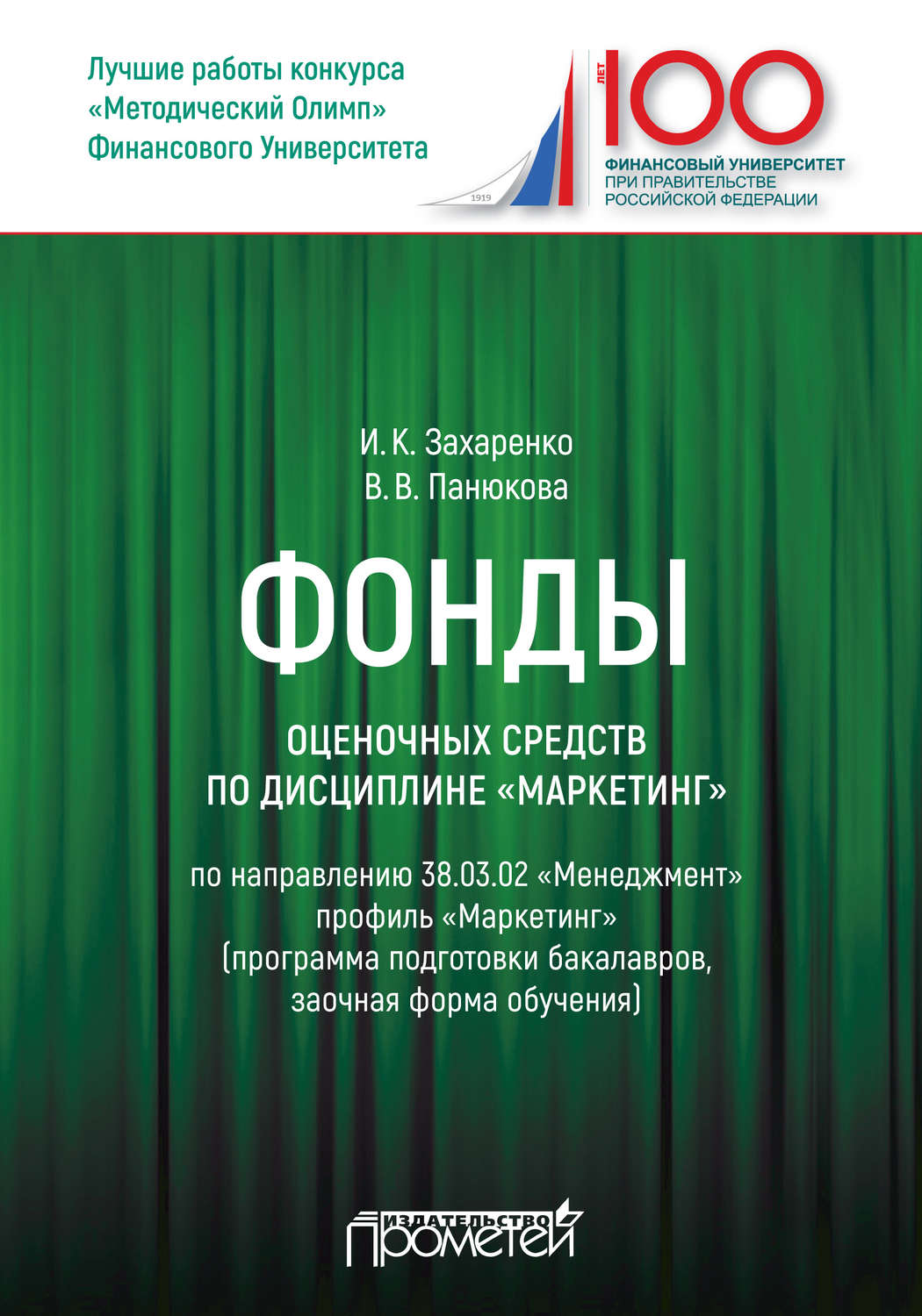 Обложка книги «Фонды оценочных средств по дисциплине «Маркетинг»»