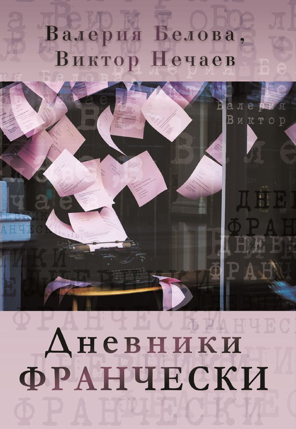 Обложка книги «Дневники Франчески»