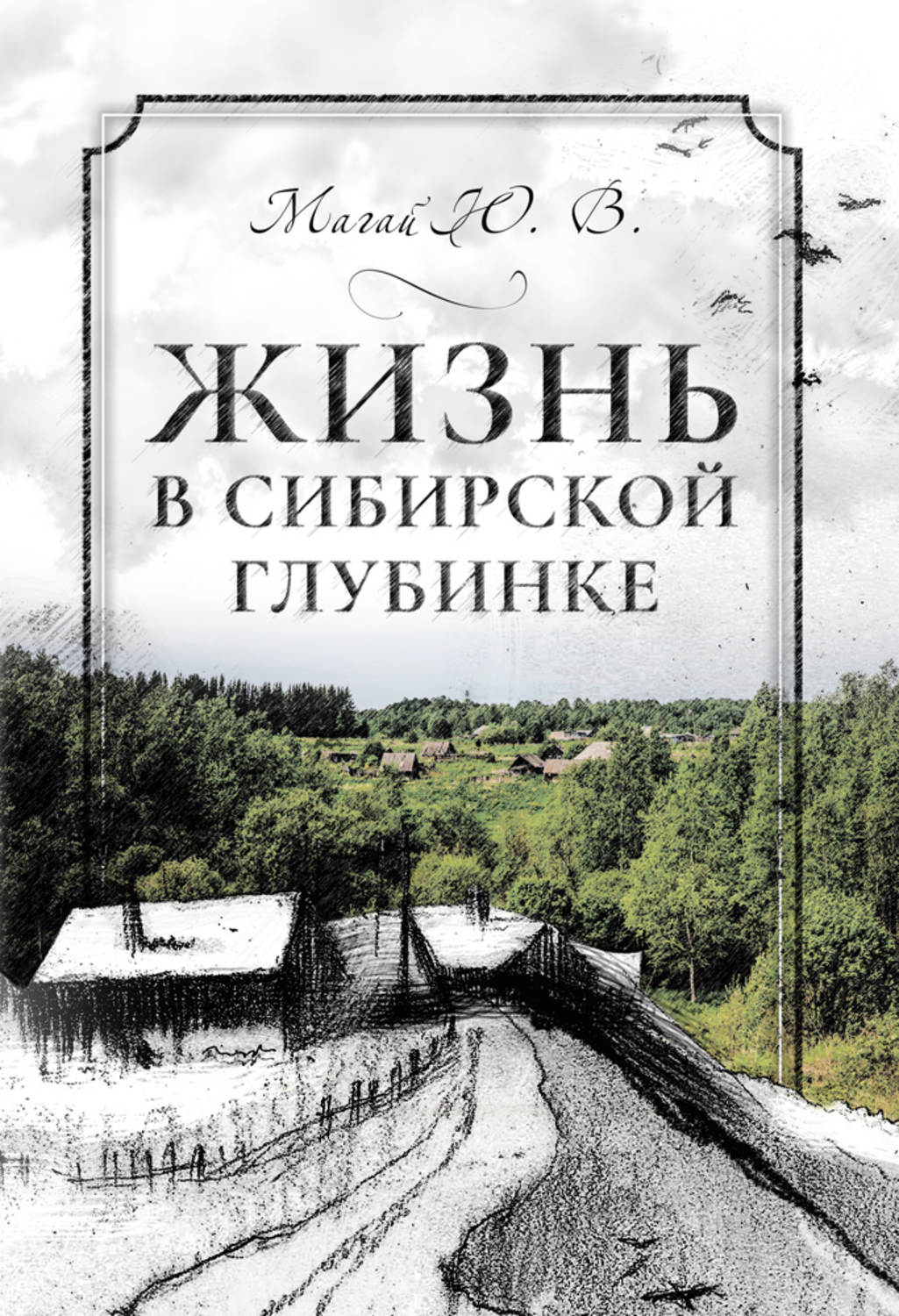 Обложка книги «Жизнь в сибирской глубинке»