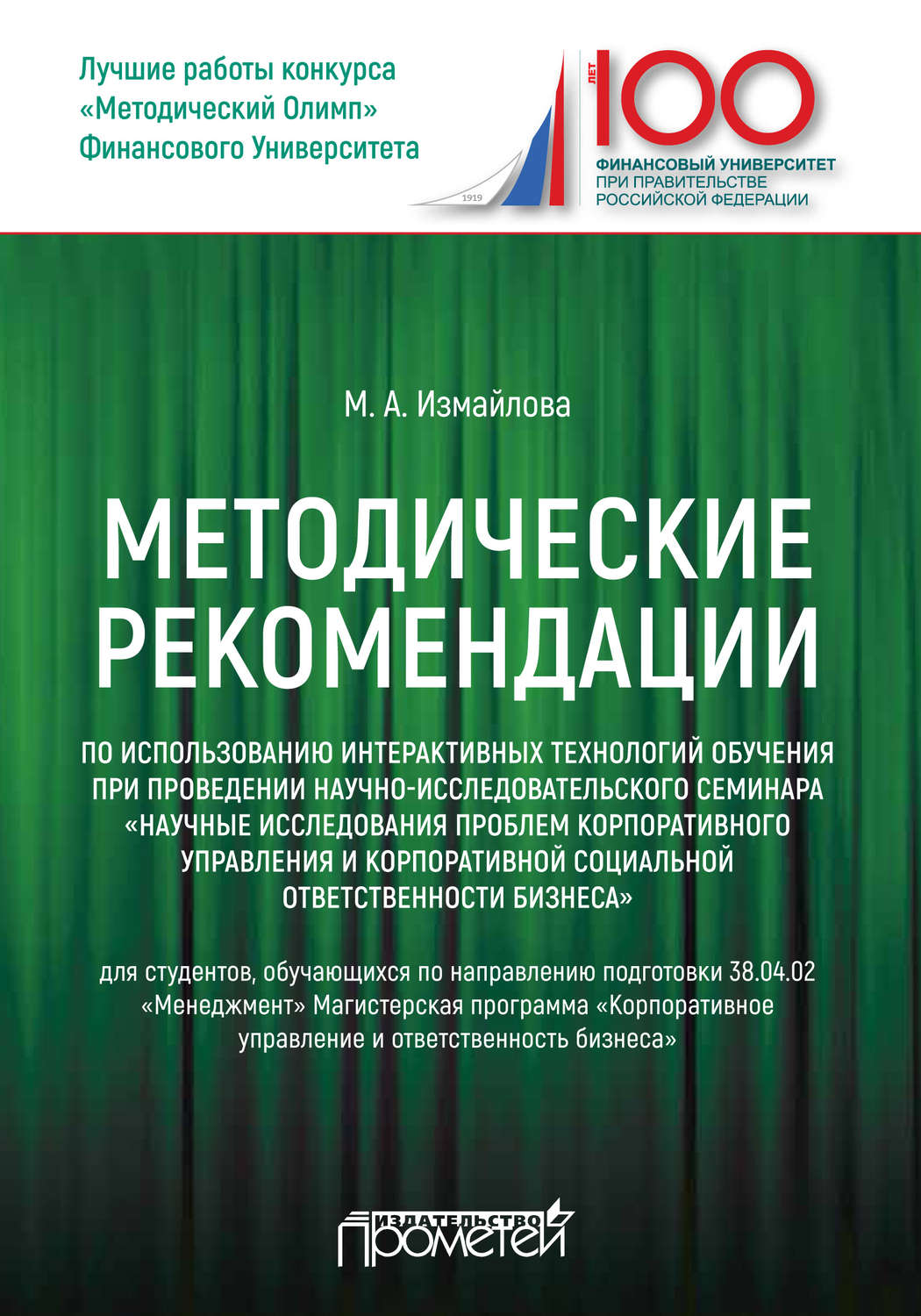 Обложка книги «Методические рекомендации по использованию интерактивных технологий обучения при проведении научно-исследовательского семинара «Научные исследования проблем корпоративного управления и корпоративной социальной ответственности бизнеса»»