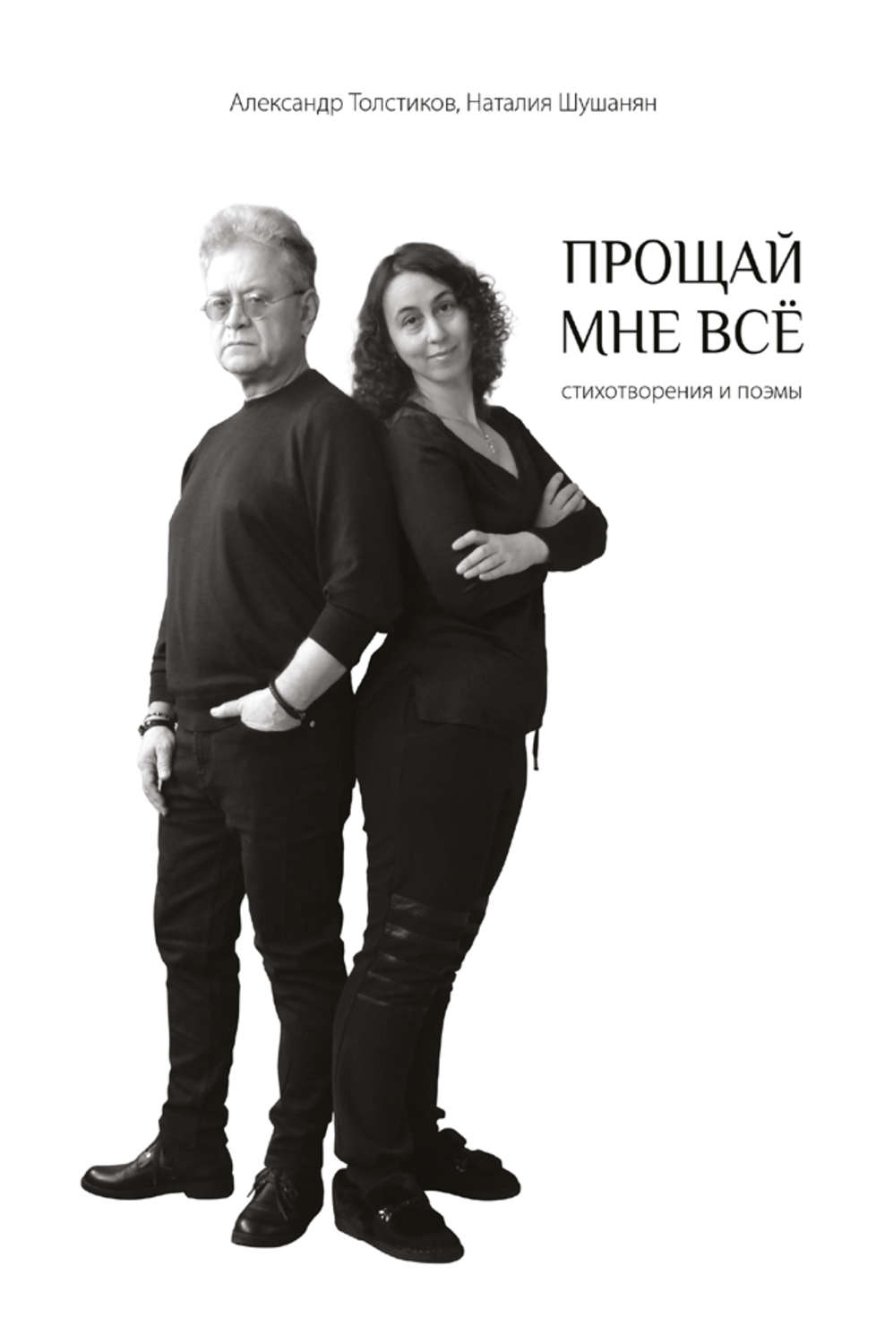 Обложка книги «Прощай мне всё»