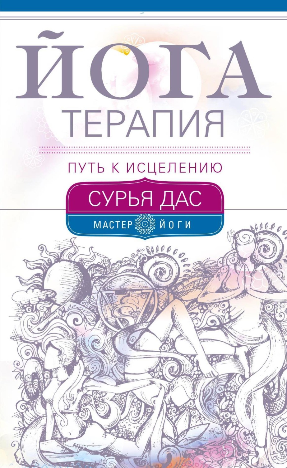 Обложка книги «Йогатерапия. Путь к исцелению»