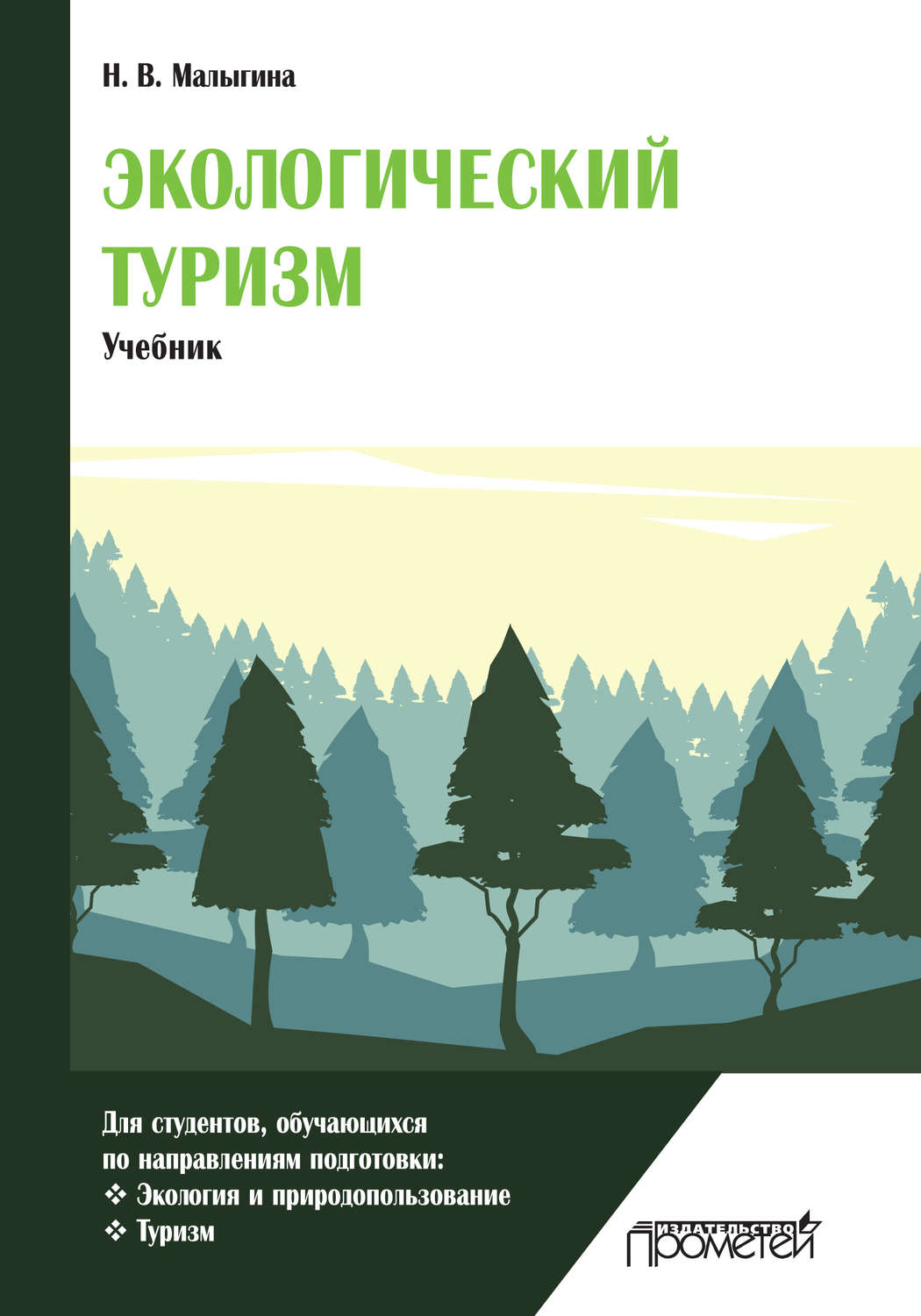 Обложка книги «Экологический туризм»