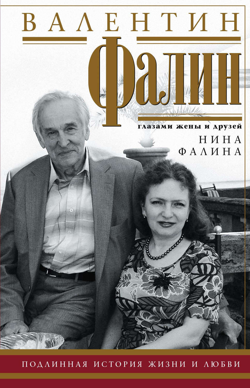 Обложка книги «Валентин Фалин глазами жены и друзей»