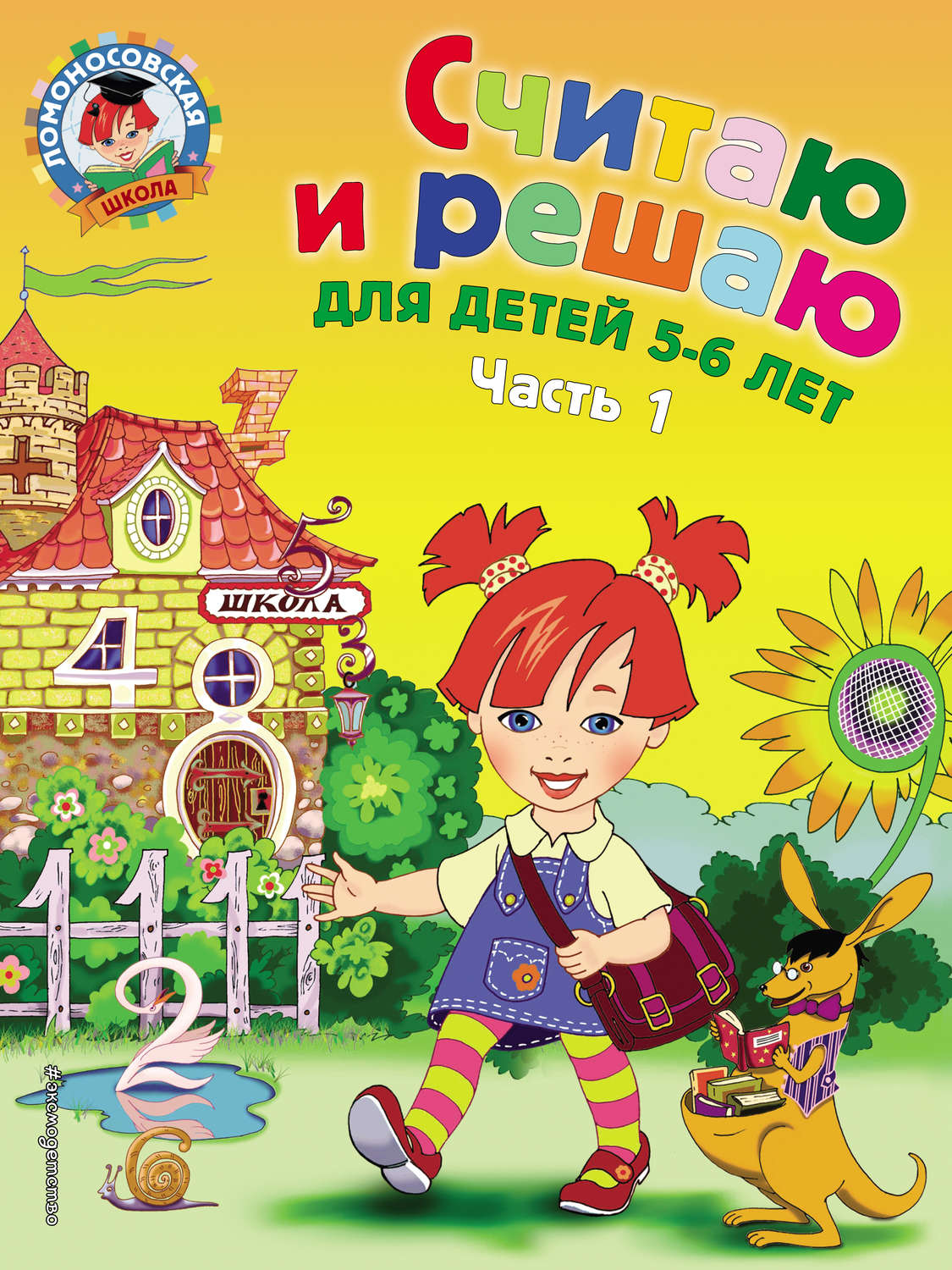 Обложка книги «Считаю и решаю. Для детей 5-6 лет. Часть 1»