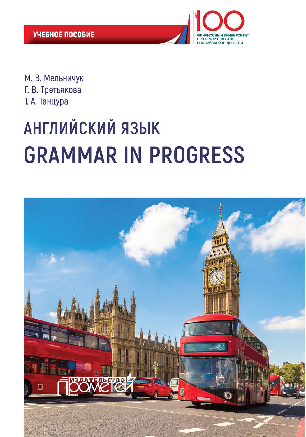 Обложка книги «Английский язык. Grammar in Progress»