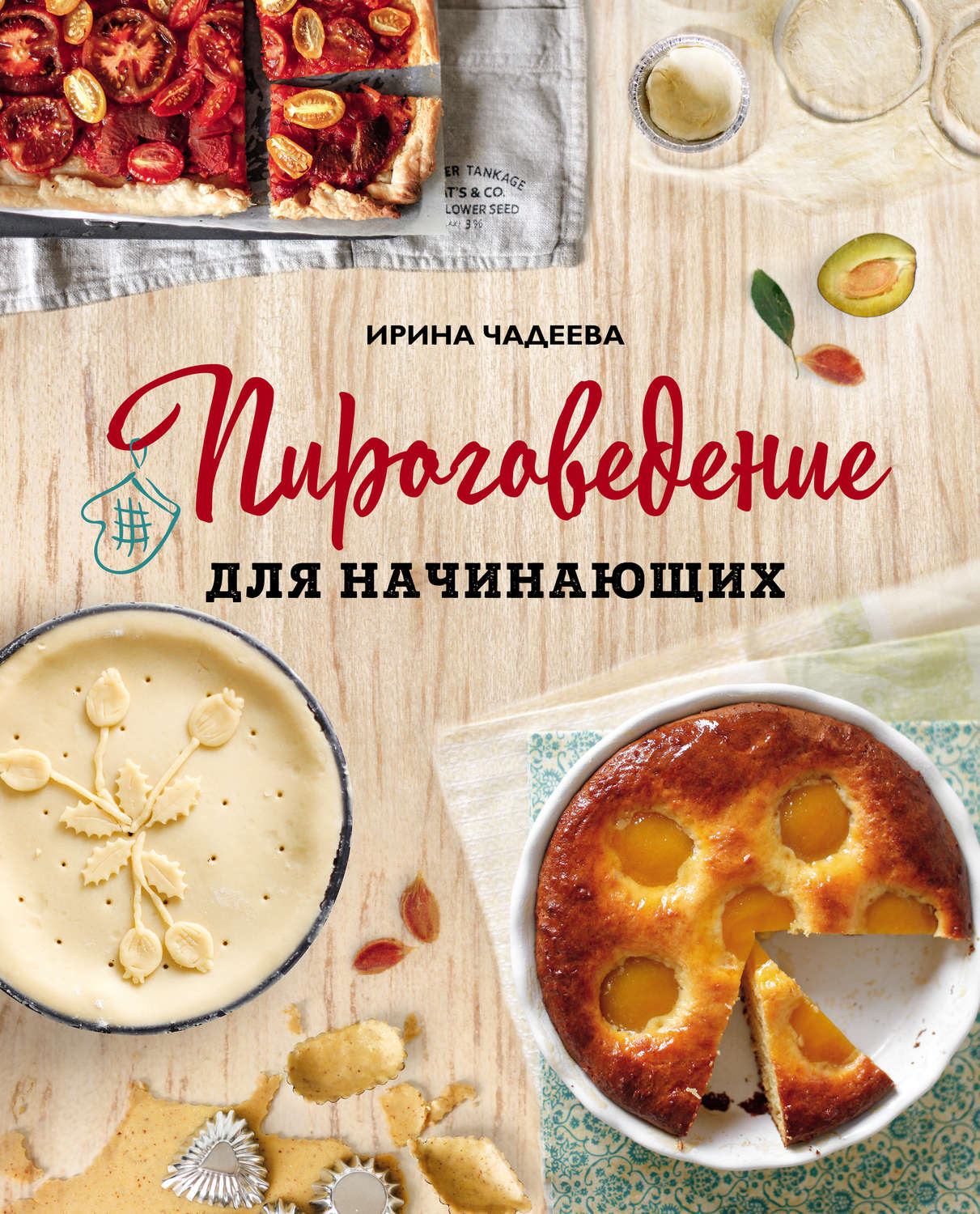 Обложка книги «Пироговедение для начинающих»