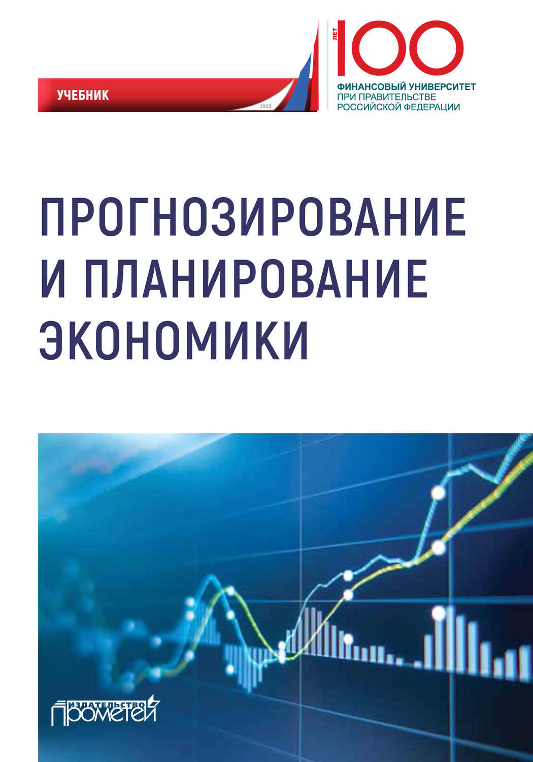 Обложка книги «Прогнозирование и планирование экономики»