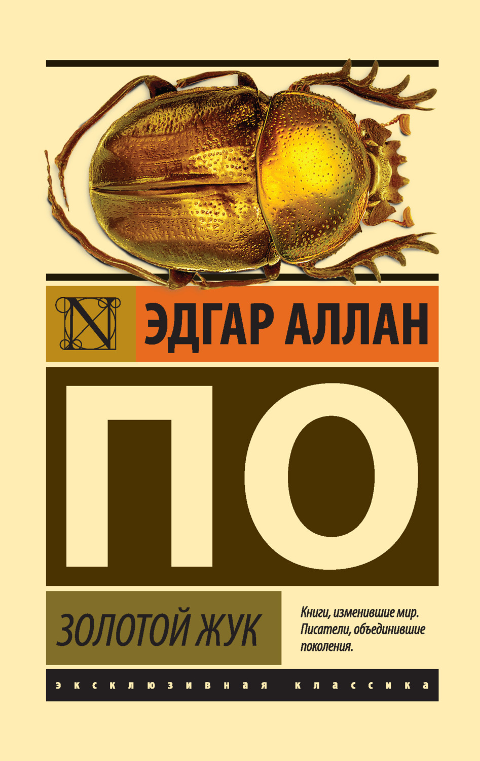 Обложка книги «Золотой жук (сборник)»
