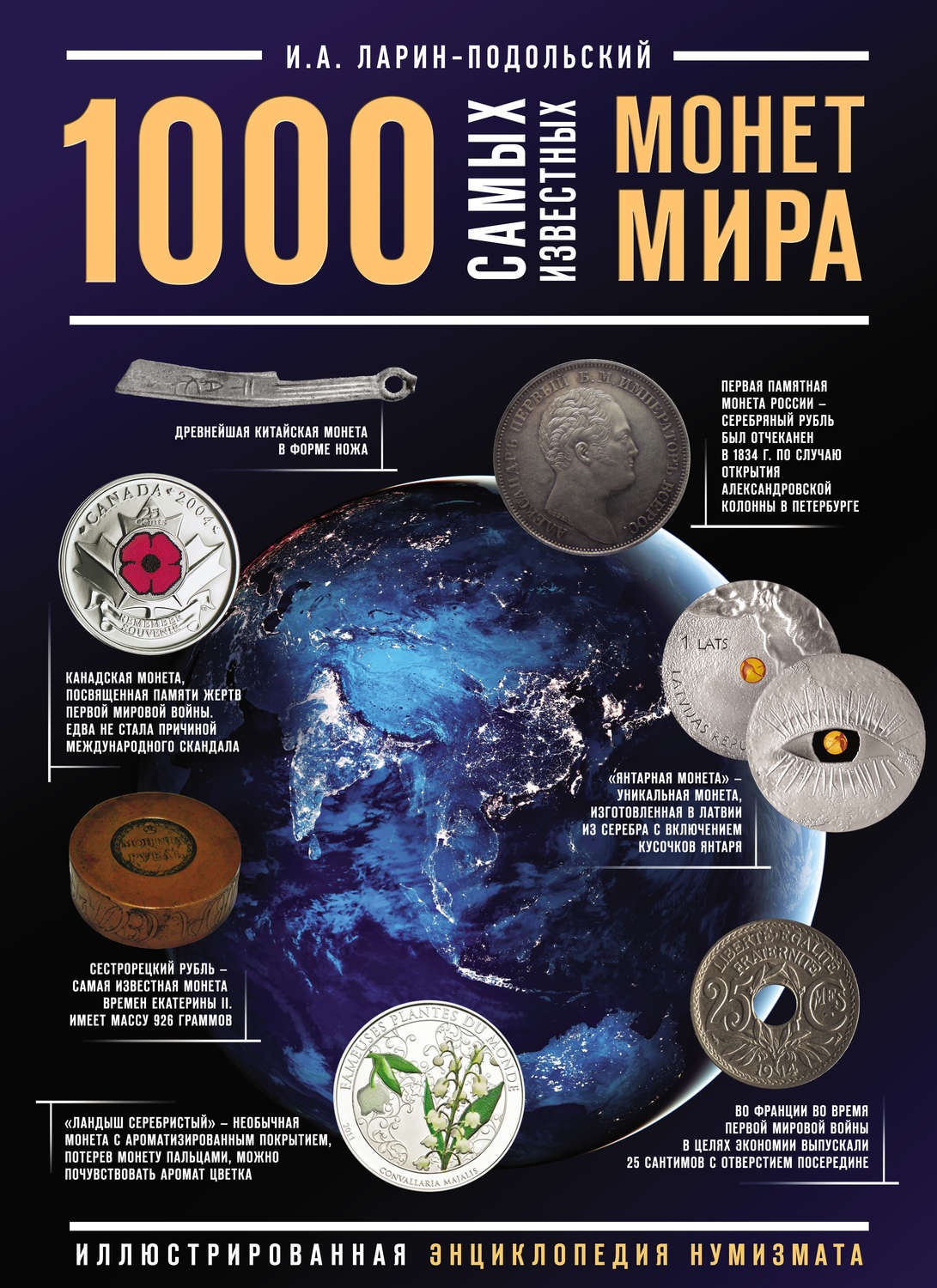 Обложка книги «1000 самых известных монет в мире»