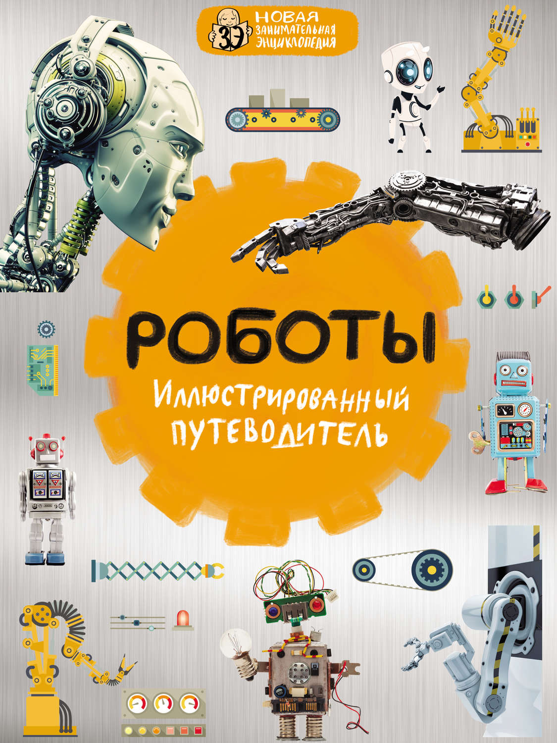 Обложка книги «Роботы. Иллюстрированный путеводитель»