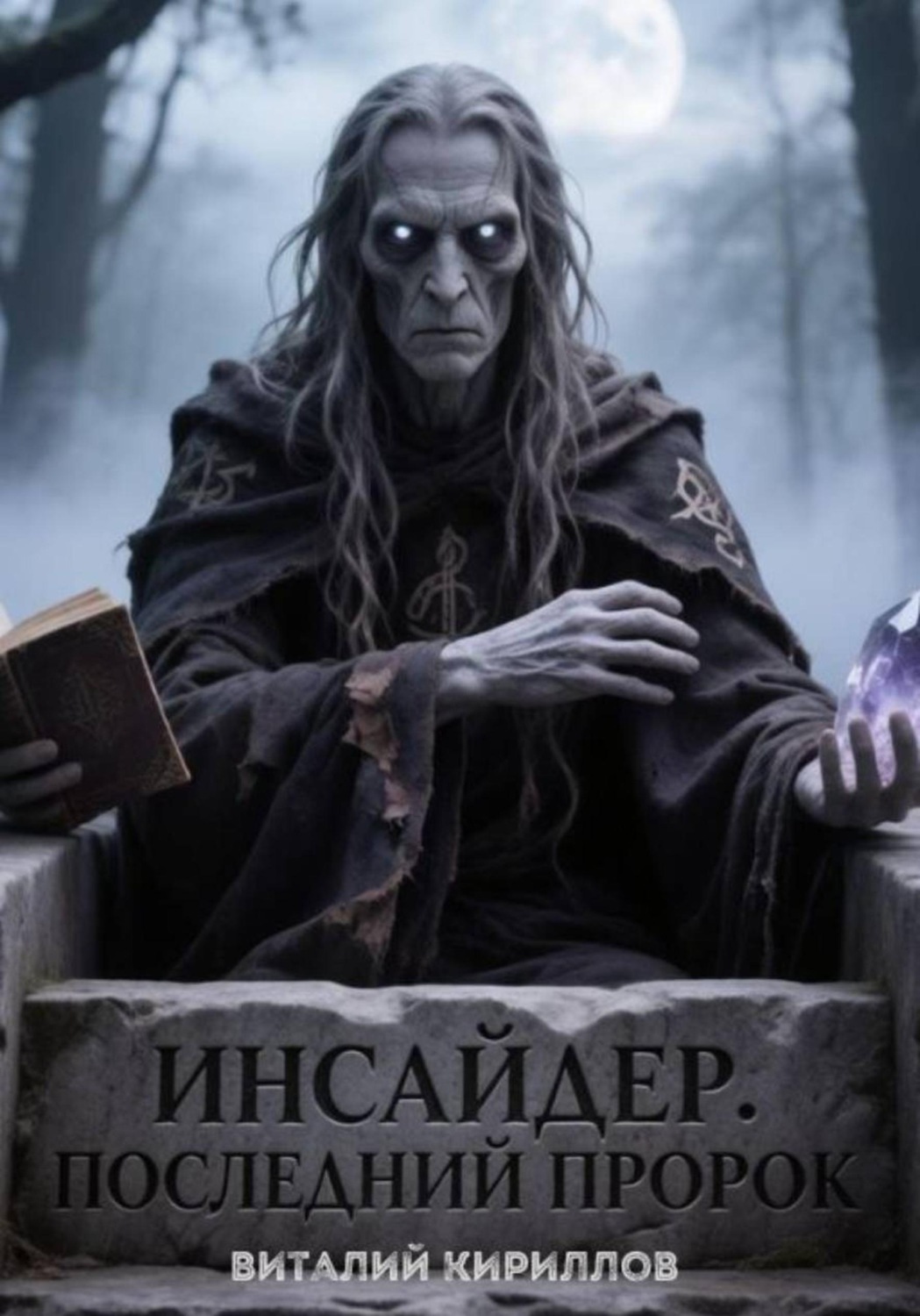 Обложка книги «Инсайдер. Последний пророк»