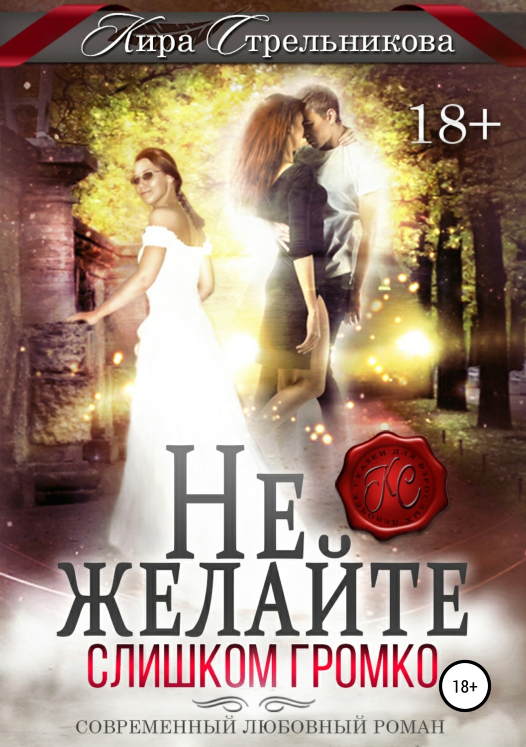 Обложка книги «Не желайте слишком громко»