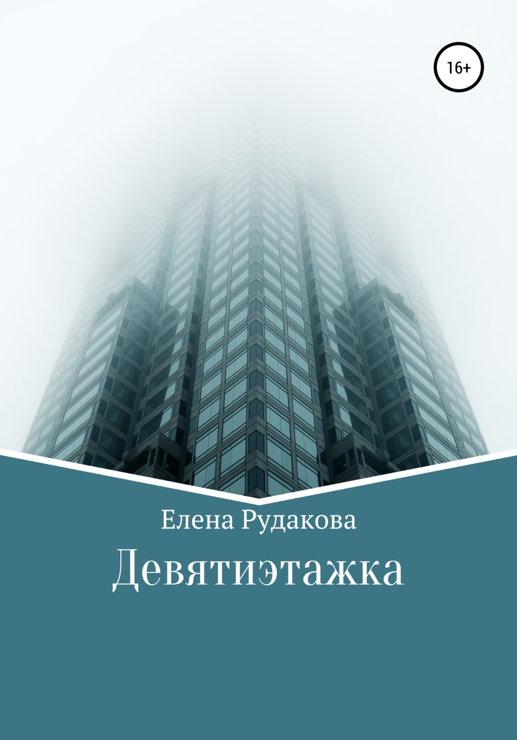 Обложка книги «Девятиэтажка»