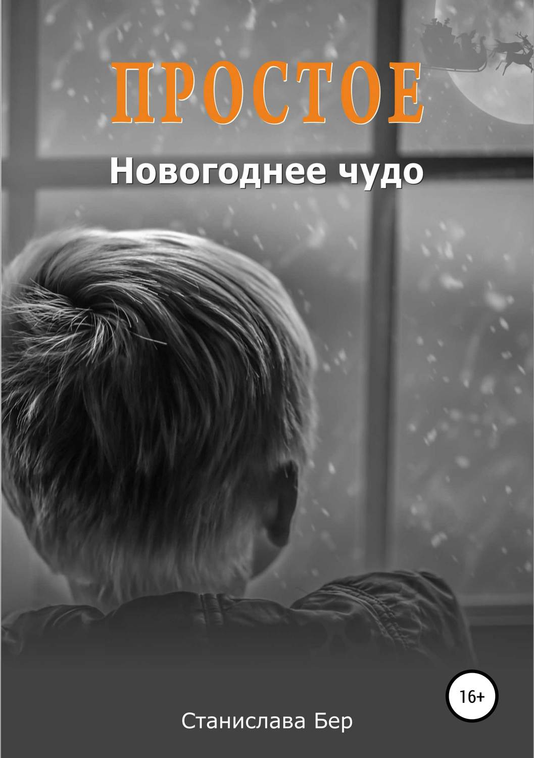 Обложка книги «Простое новогоднее чудо»
