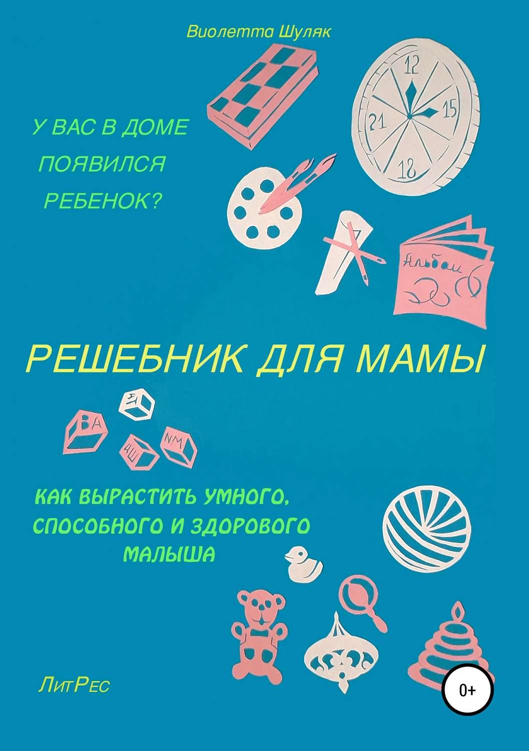 Обложка книги «Решебник для мамы»