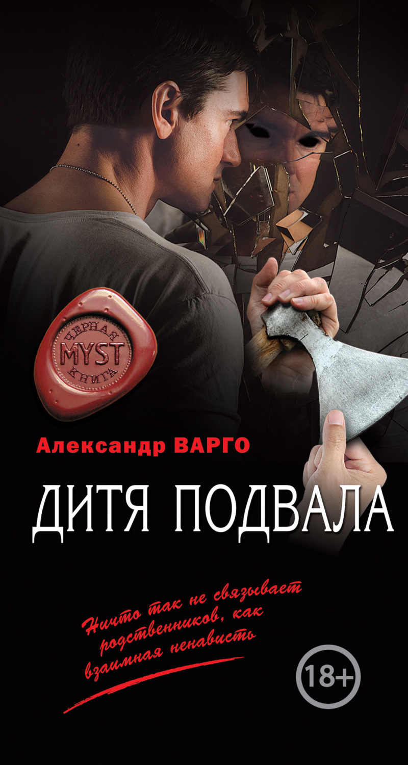 Обложка книги «Дитя подвала»