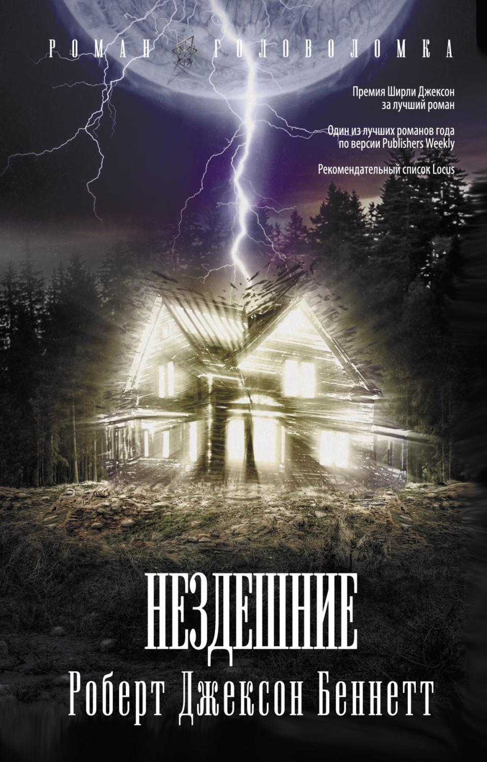 Обложка книги «Нездешние»