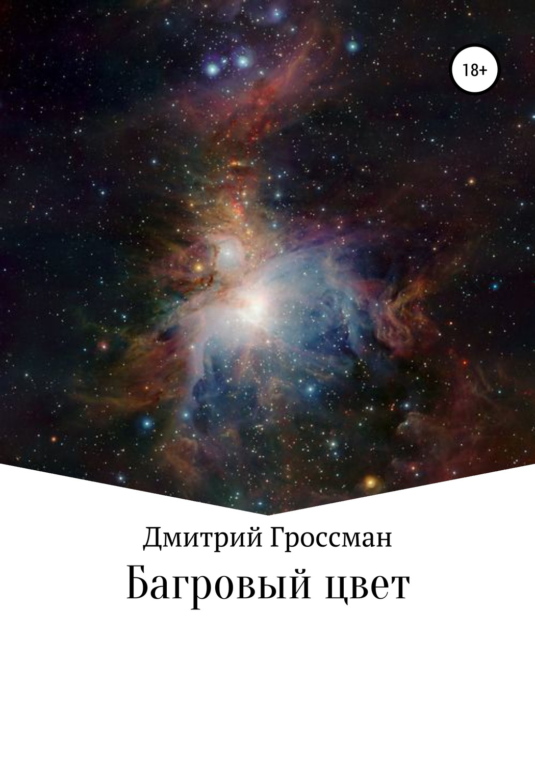 Обложка книги «Багровый цвет»