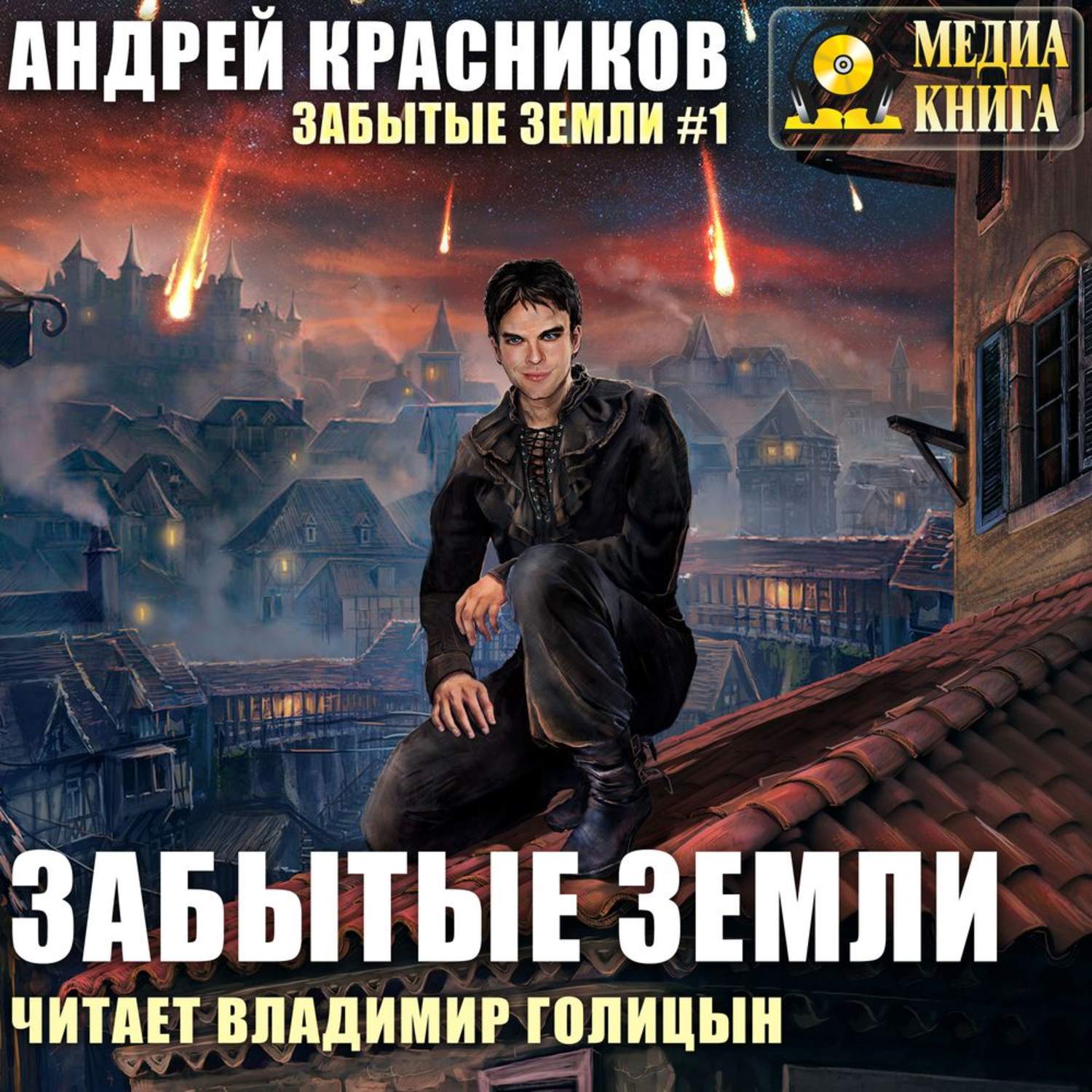 Обложка книги «Забытые земли»