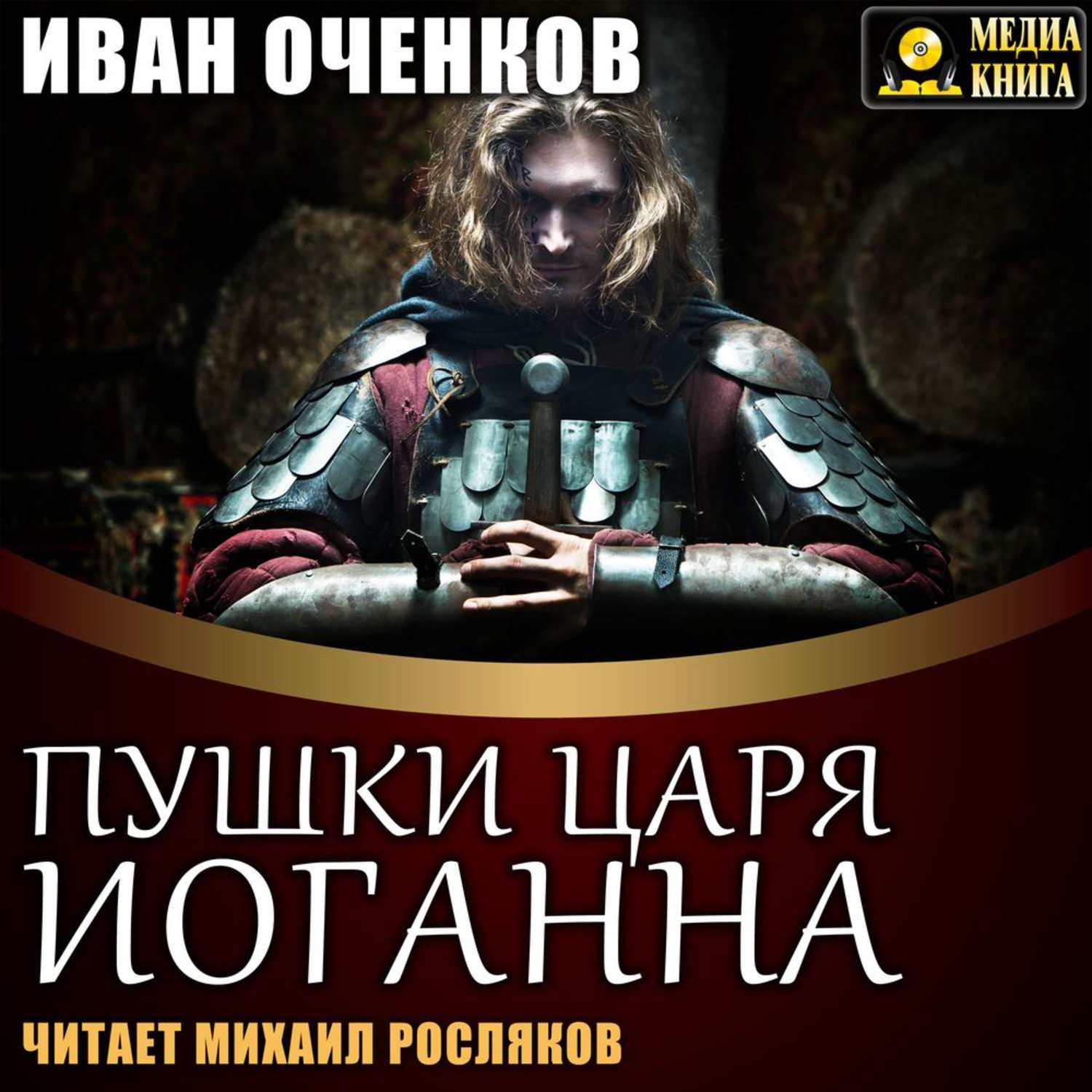 Обложка книги «Пушки царя Иоганна»