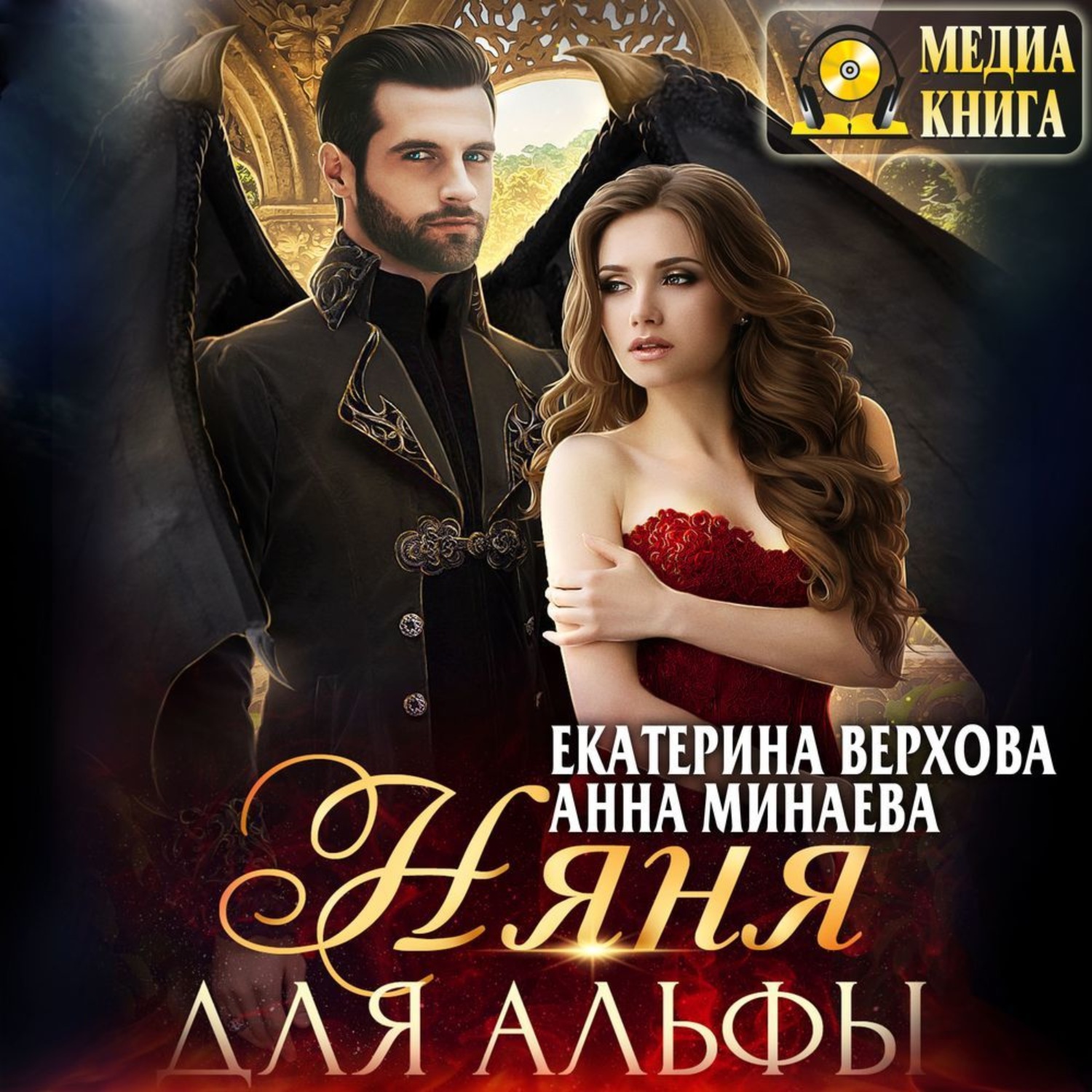 Обложка книги «Няня для альфы»