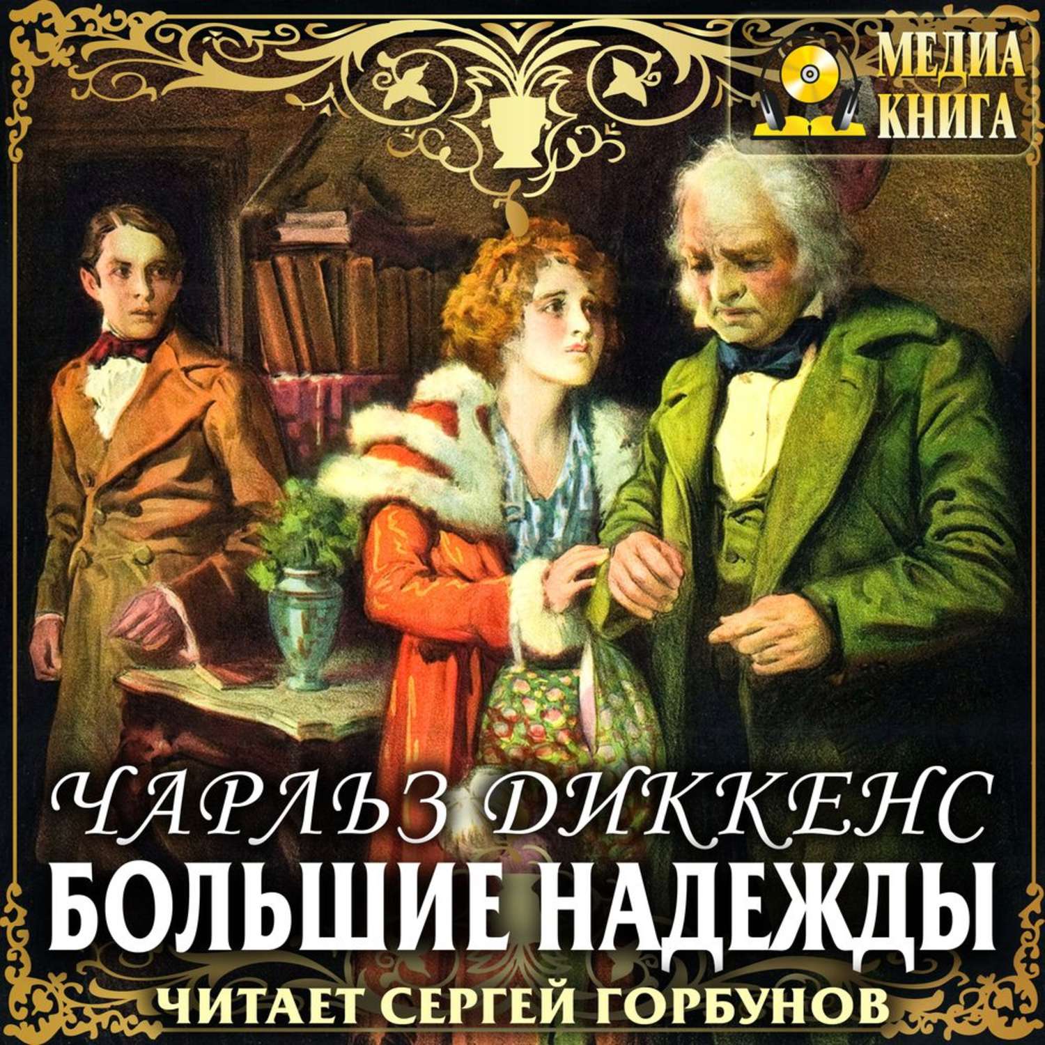 Обложка книги «Большие надежды»
