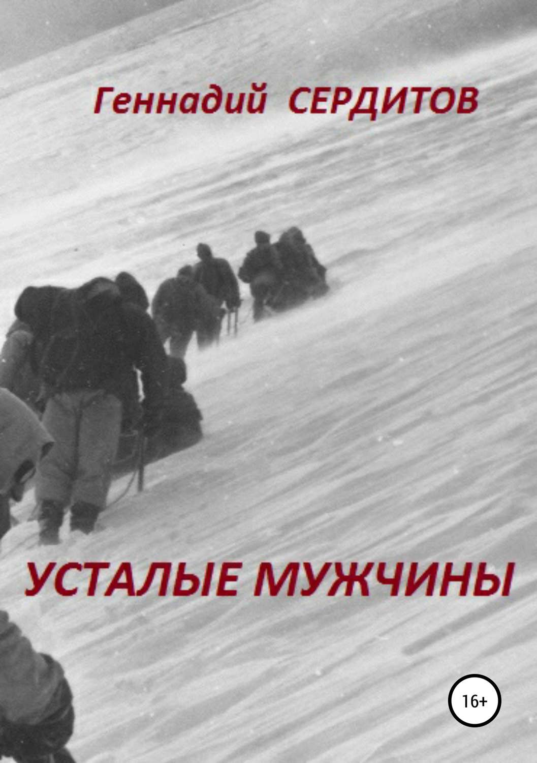 Обложка книги «Усталые мужчины»