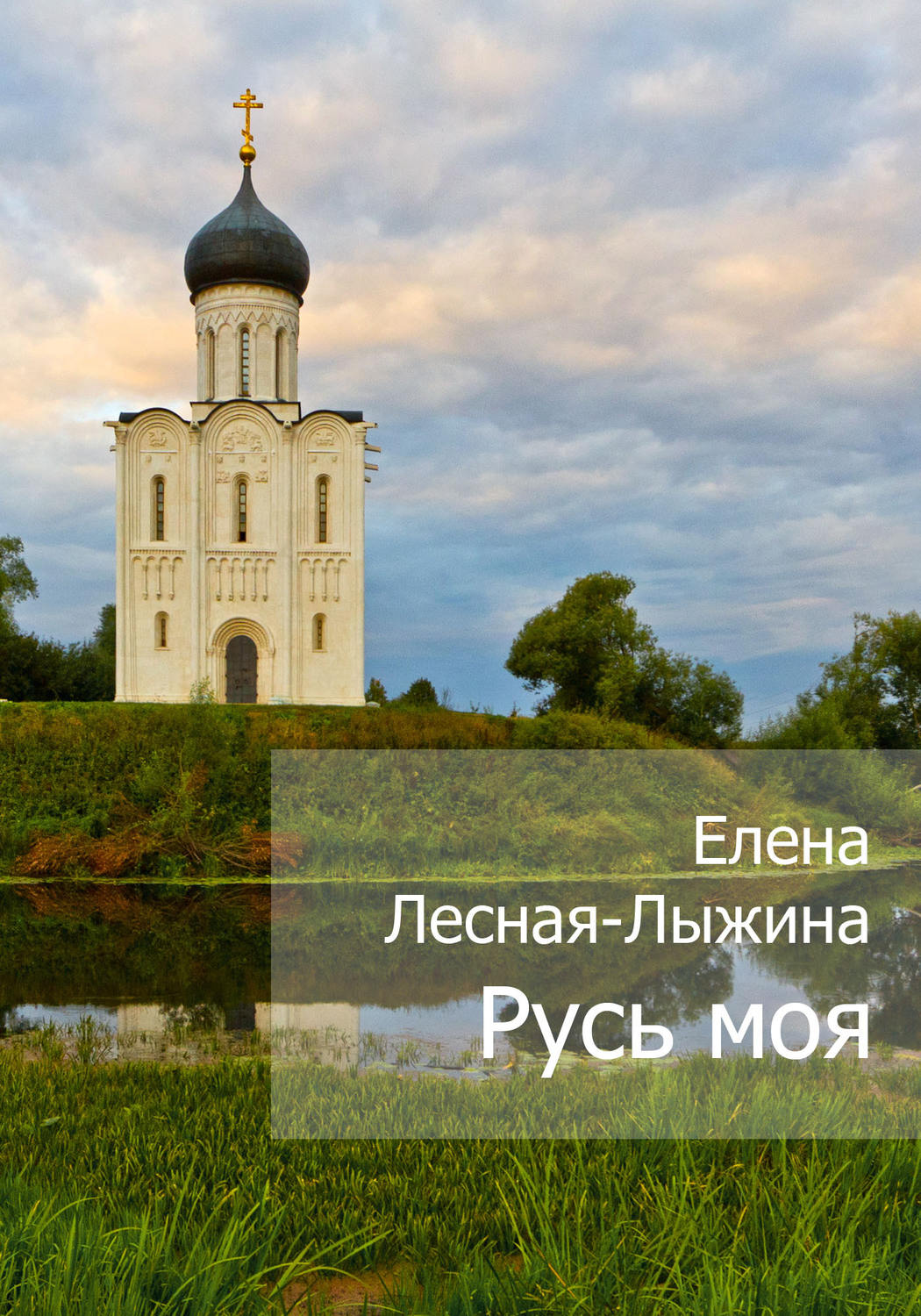 Обложка книги «Русь моя»