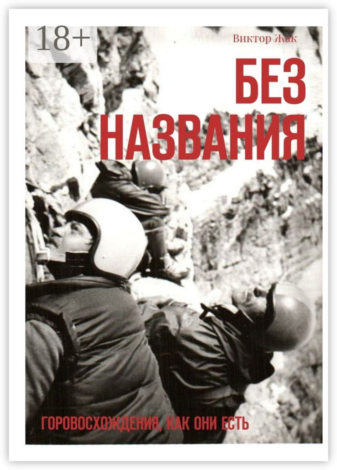 Обложка книги «Без названия. Горовосхождения как они есть»