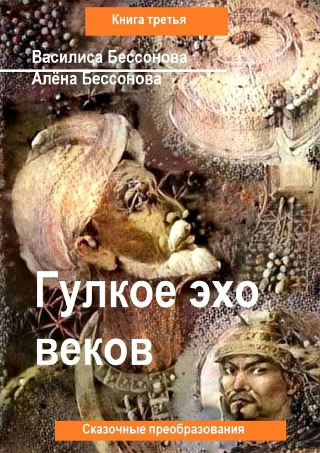 Обложка книги «Гулкое эхо веков. Сказочные преобразования. Книга третья»