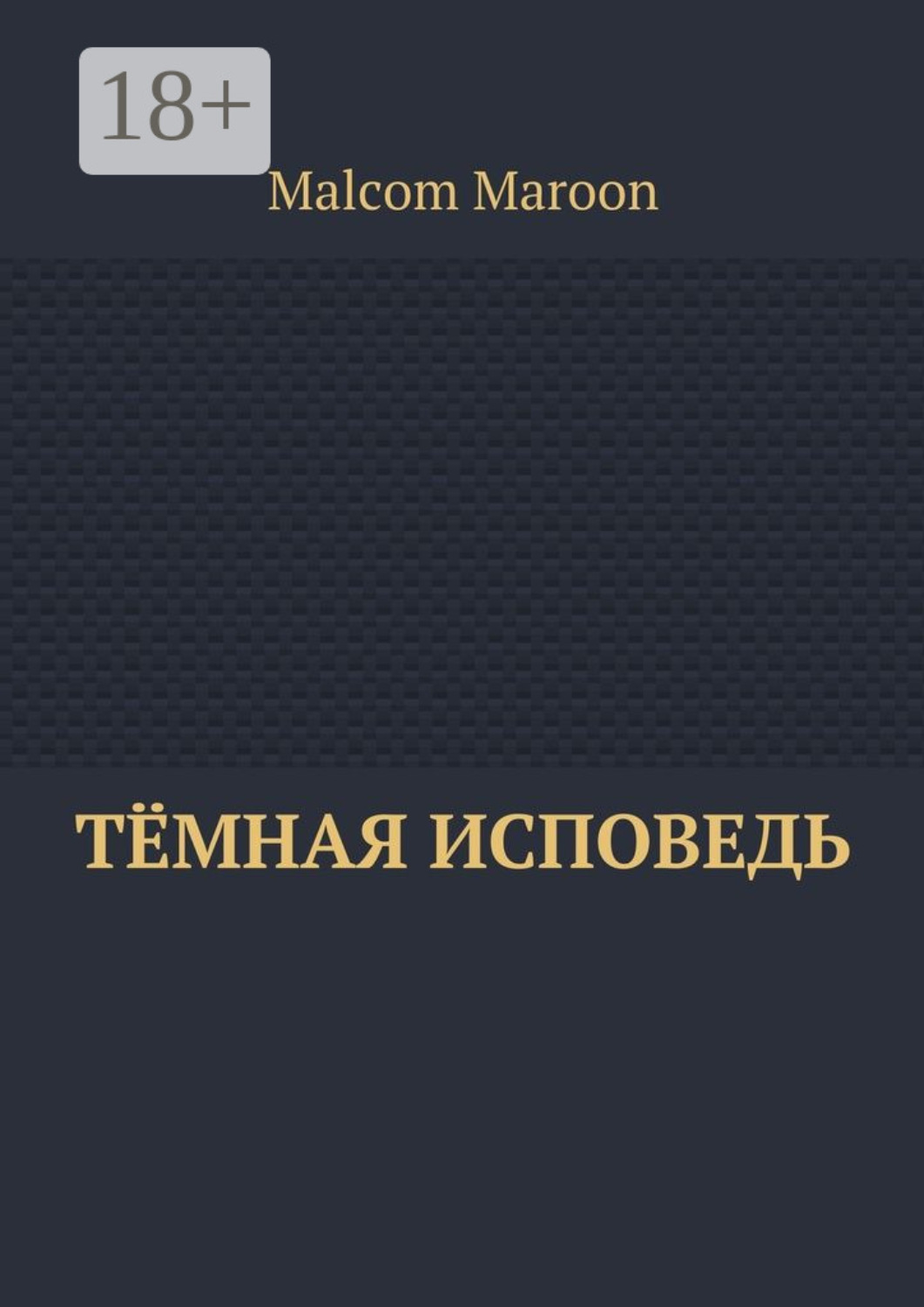 Обложка книги «Тёмная исповедь»