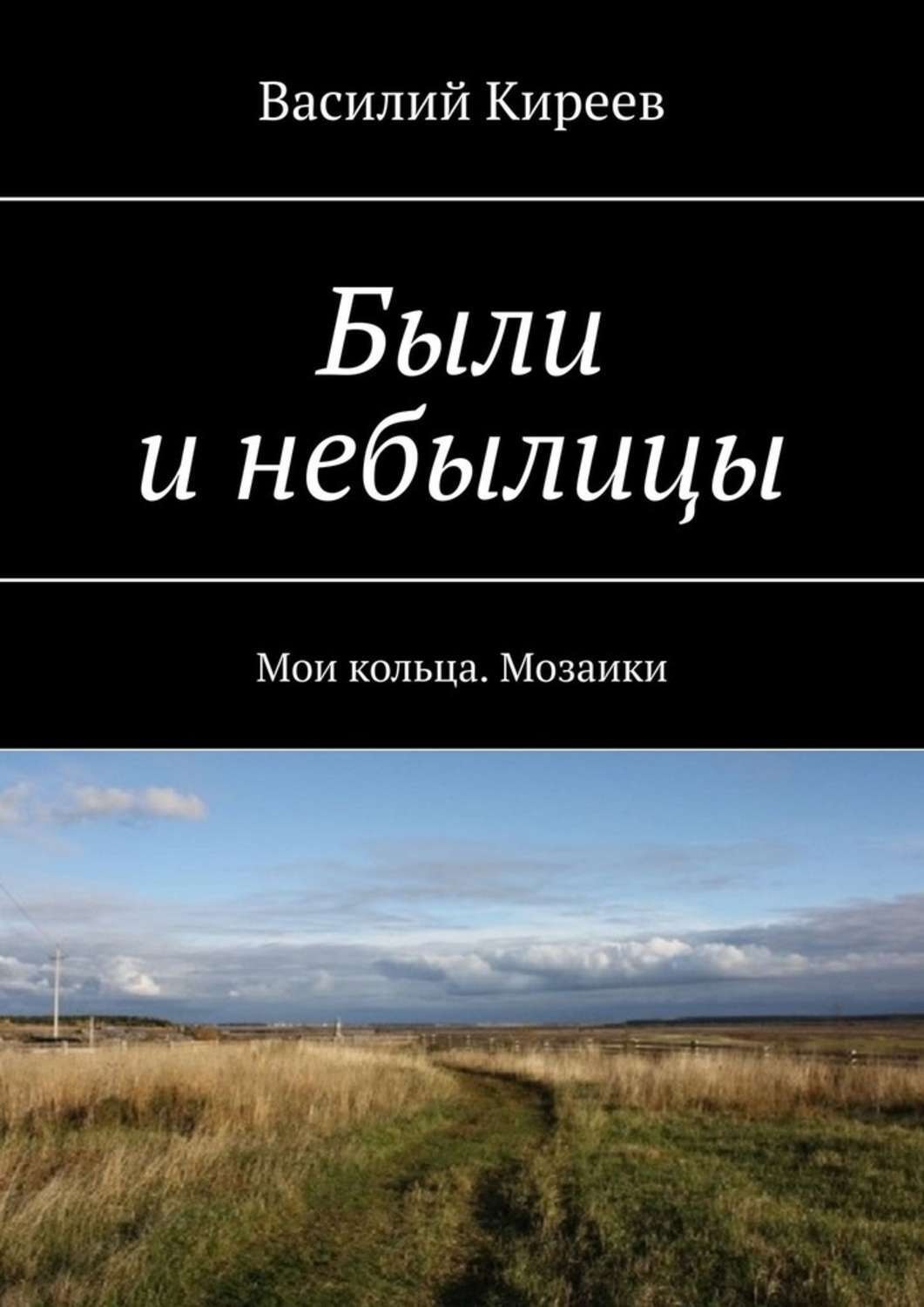 Обложка книги «Были и небылицы. Мои кольца. Мозаики»
