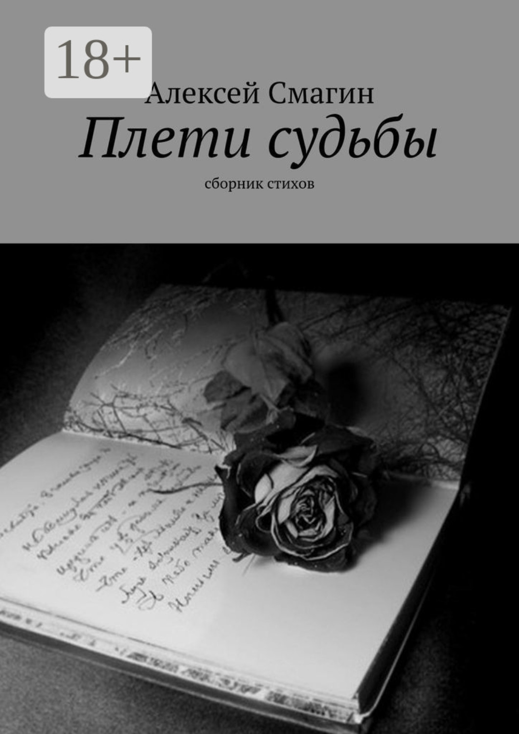 Обложка книги «Плети судьбы. Сборник стихов»