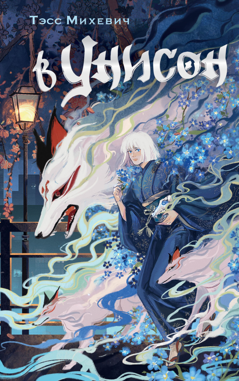 Обложка книги «В унисон»