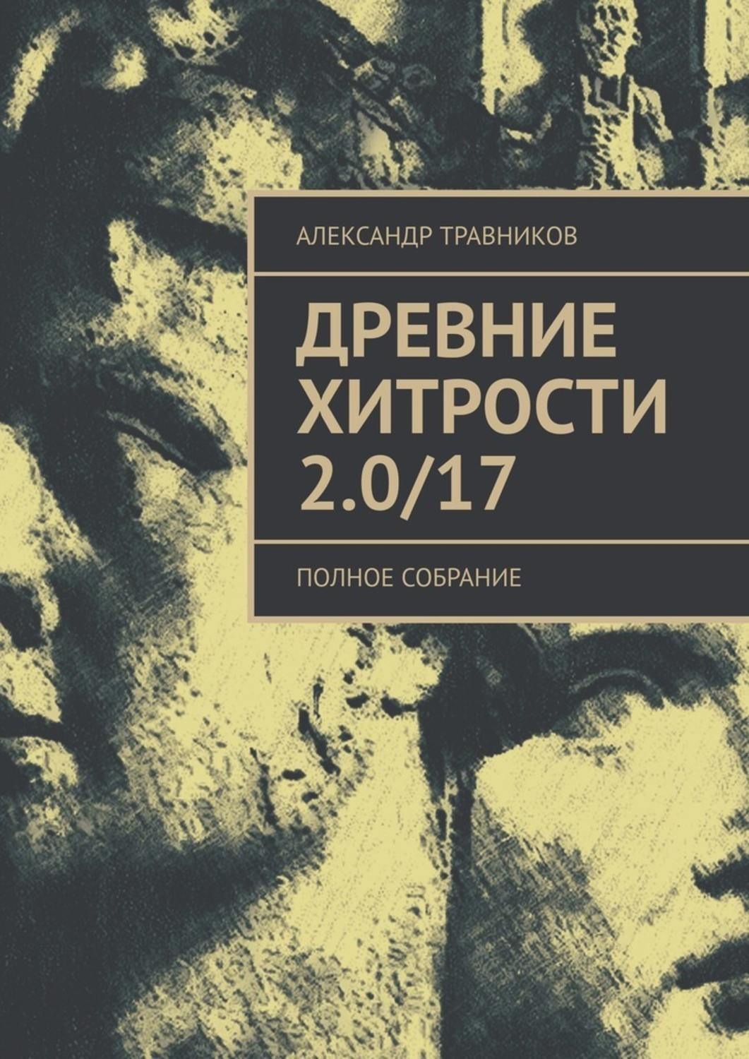 Обложка книги «Древние хитрости 2.0/17. Полное собрание»