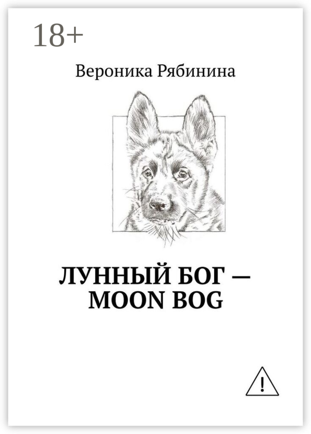Обложка книги «Лунный Бог – moon bog»