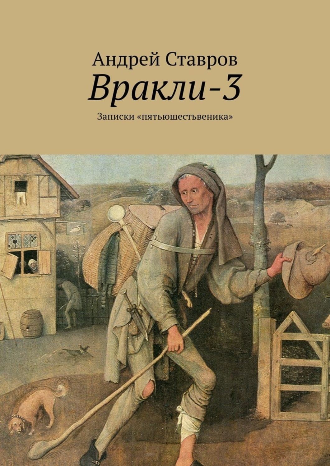 Обложка книги «Вракли-3. Записки «пятьюшестьвеника»»