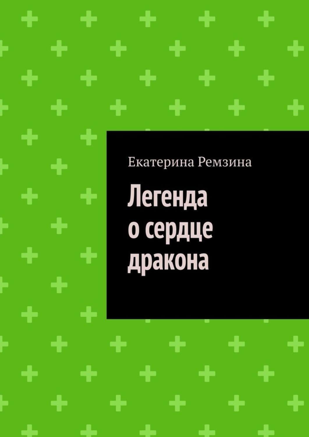 Обложка книги «Легенда о сердце дракона»