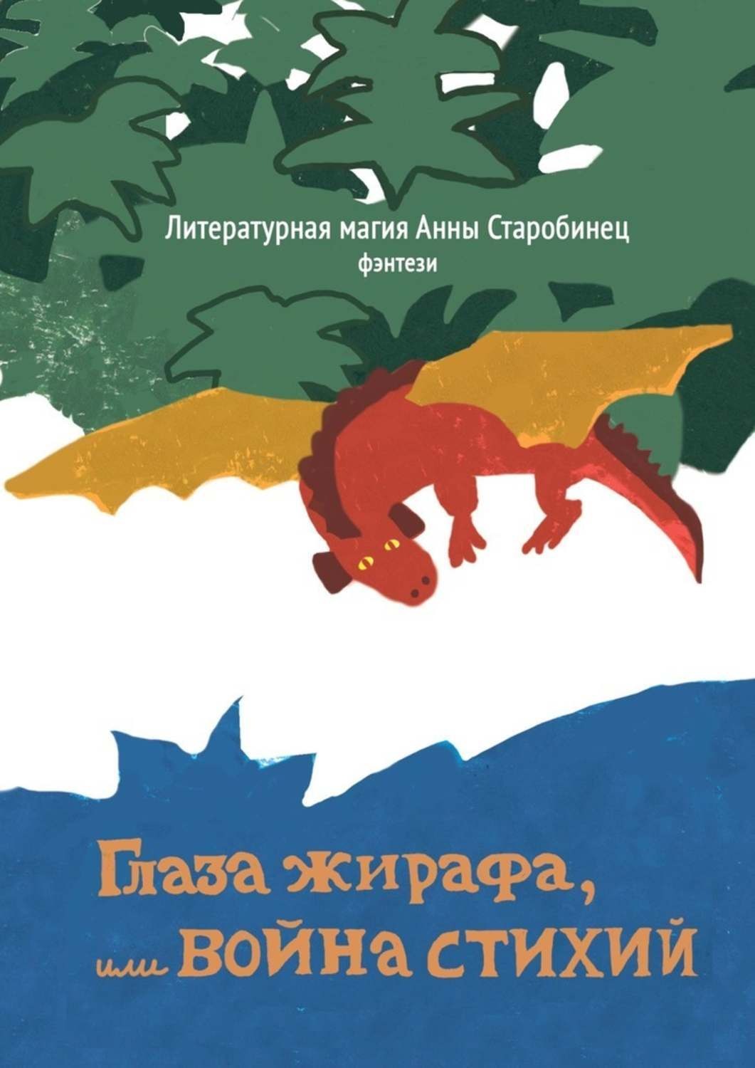 Обложка книги «Глаза жирафа, или Война стихий»