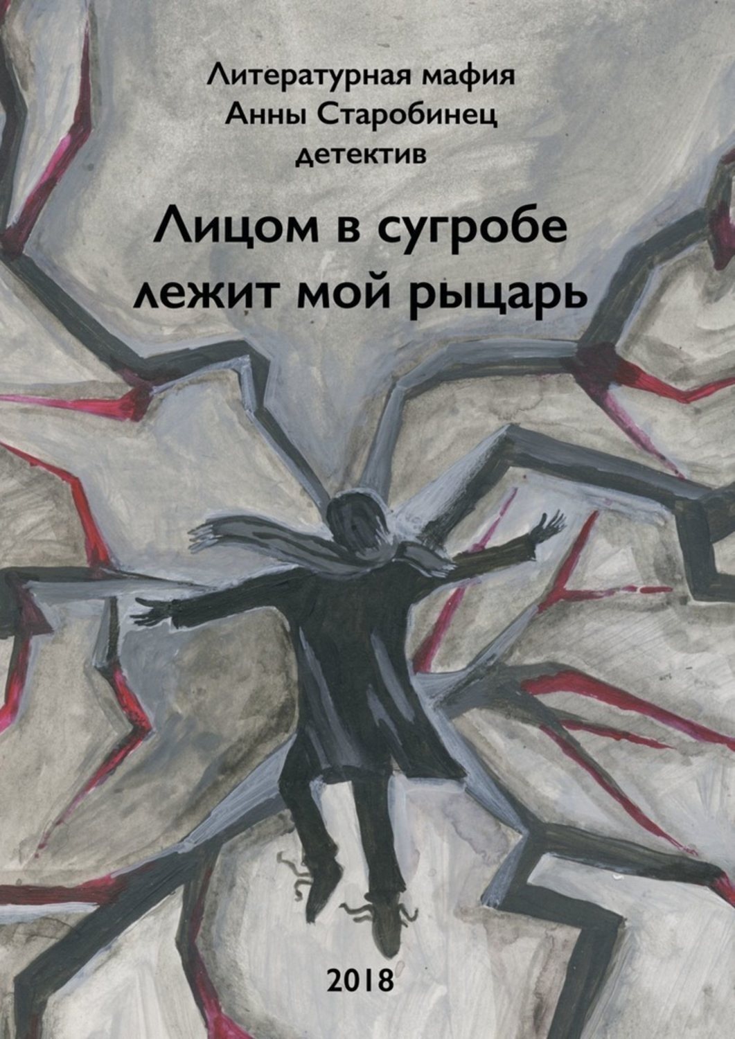 Обложка книги «Лицом в сугробе лежит мой рыцарь»