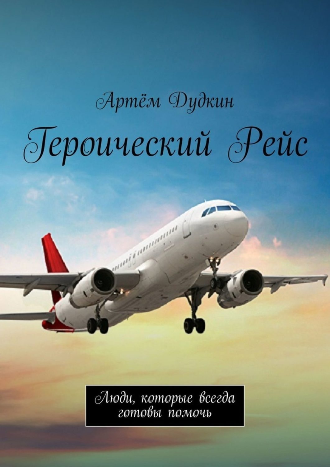 Обложка книги «Героический рейс. Люди, которые всегда готовы помочь»