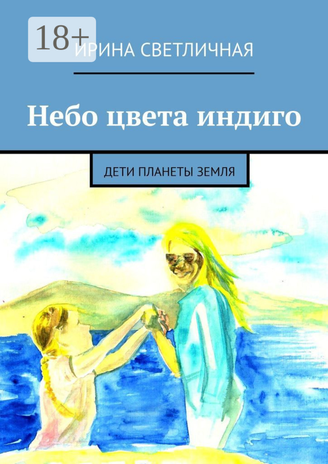 Обложка книги «Небо цвета индиго. Дети планеты Земля»