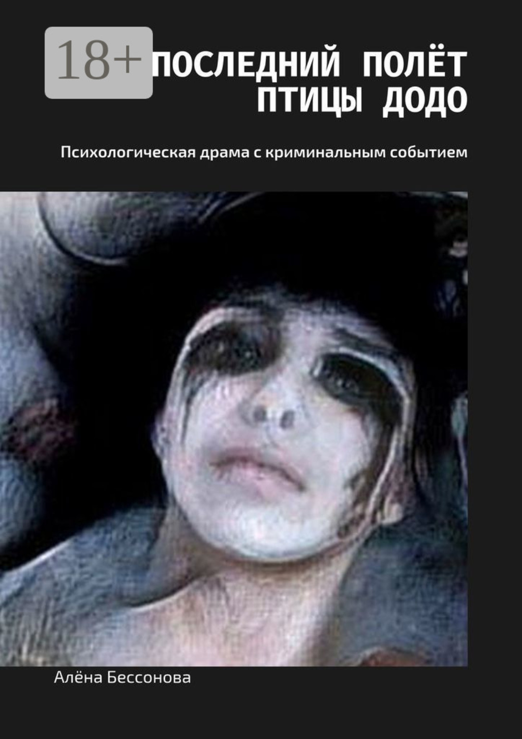 Обложка книги «Последний полёт птицы Додо. Психологическая драма с криминальным событием (иллюстрированный вариант)»