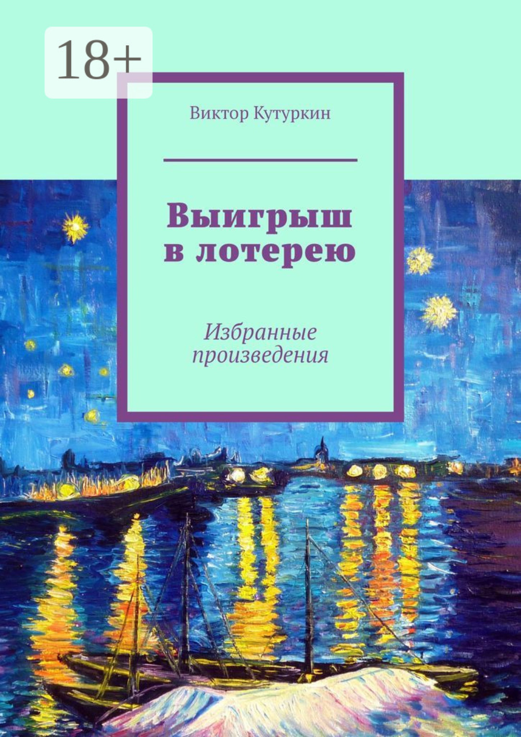 Обложка книги «Выигрыш в лотерею. Избранные произведения»