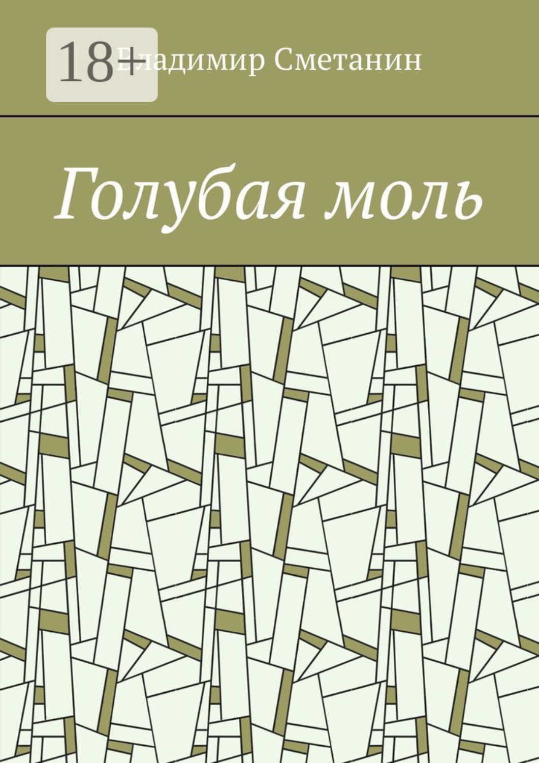 Обложка книги «Голубая моль»