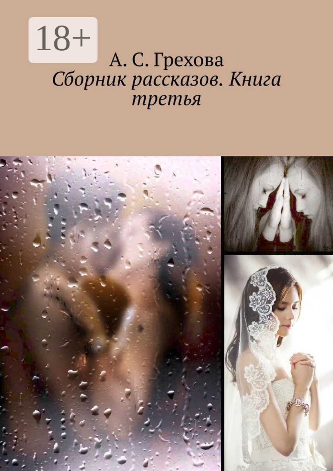 Обложка книги «Сборник рассказов. Книга третья»